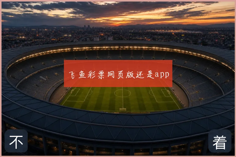 飞鱼彩票网页版还是app