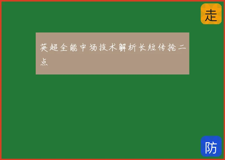 英超全能中场技术解析长短传抢二点