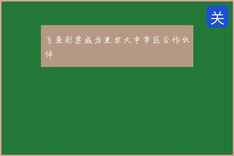 飞鱼彩票成为里尔大中华区合作伙伴