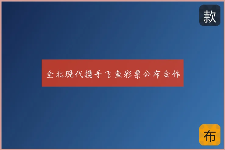 全北现代携手飞鱼彩票公布合作
