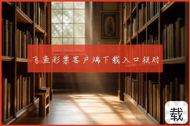 飞鱼彩票客户端下载入口核对