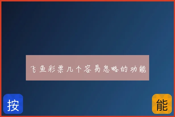 飞鱼彩票几个容易忽略的功能