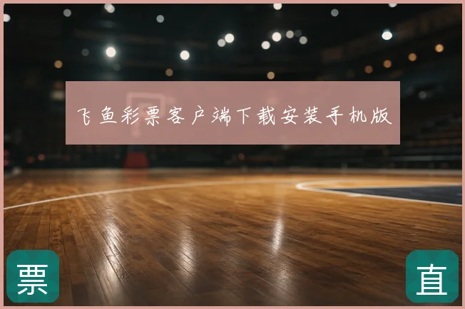 飞鱼彩票客户端下载安装手机版