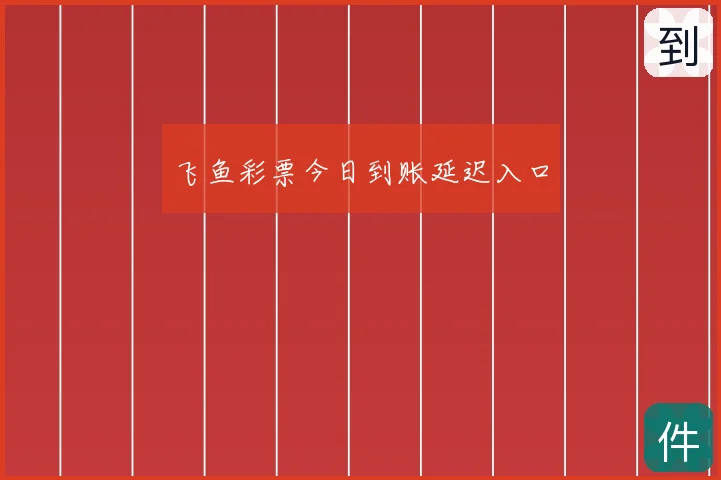 飞鱼彩票今日到账延迟入口