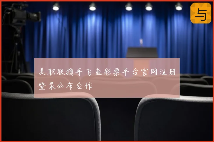 美职联携手飞鱼彩票平台官网注册登录公布合作
