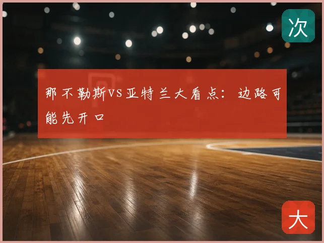 那不勒斯vs亚特兰大看点：边路可能先开口