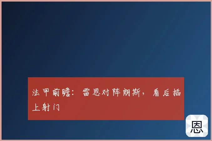 法甲前瞻：雷恩对阵朗斯，看后插上射门